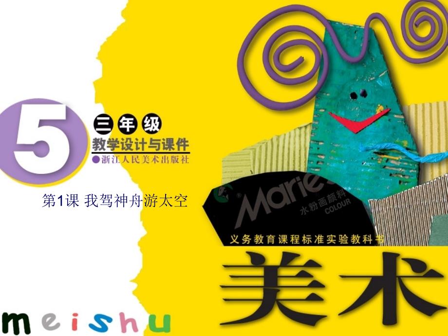 我驾神舟游太空_第1页