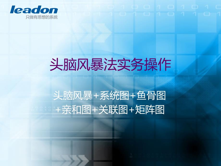 头脑风暴法实务操作：亲和图+鱼骨图+系统图+矩阵图+关联图_第1页