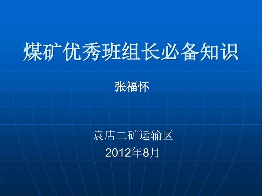 淮北矿业班组长培训课件煤矿优秀班长必备知识_第1页