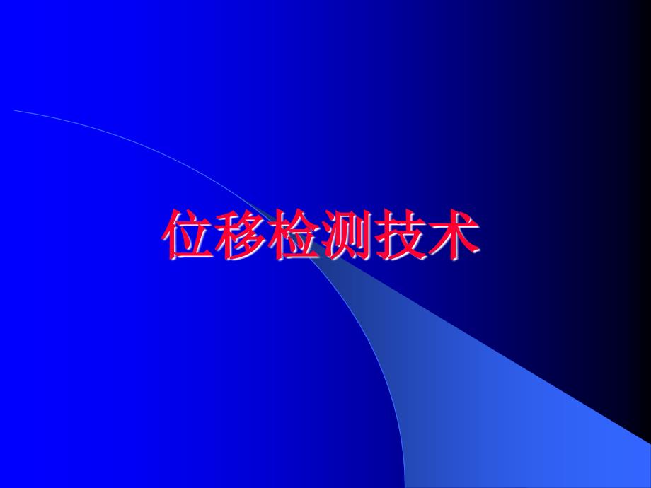 激光绕绳差动变压器位移检测技术_第1页