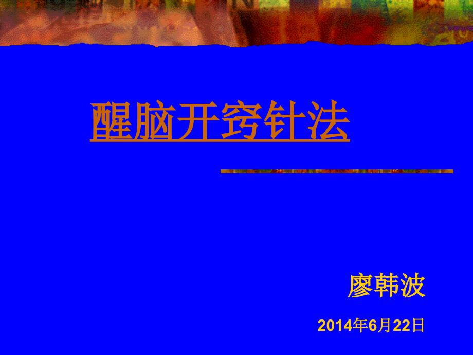 醒脑开窍针法_第1页