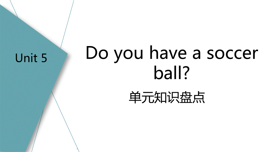 人教版英语七年级上册Unit 5 Do you have a soccer ball单元复习课件_第1页