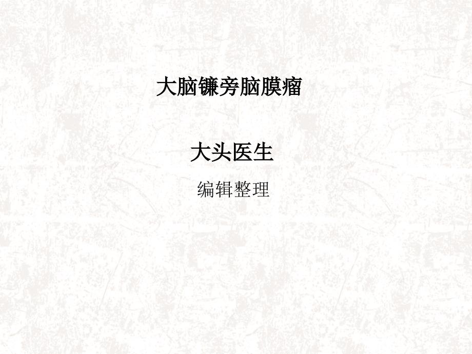 大脑镰旁脑膜瘤ppt课件_第1页