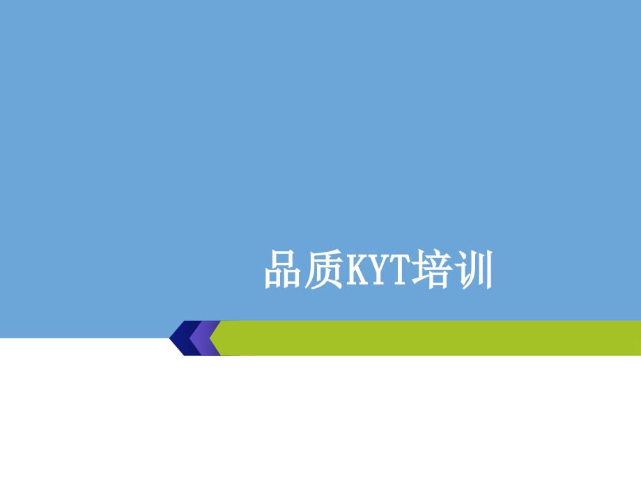 品质KYTppt课件_第1页