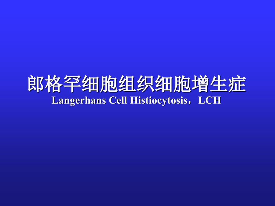 郎格罕细胞组织细胞增生症_第1页