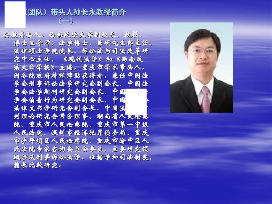 学科团队带头人孙长永教授简介一_第1页