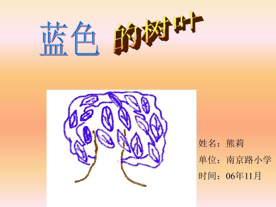 [二年级语文]蓝树叶PPT课件_第1页