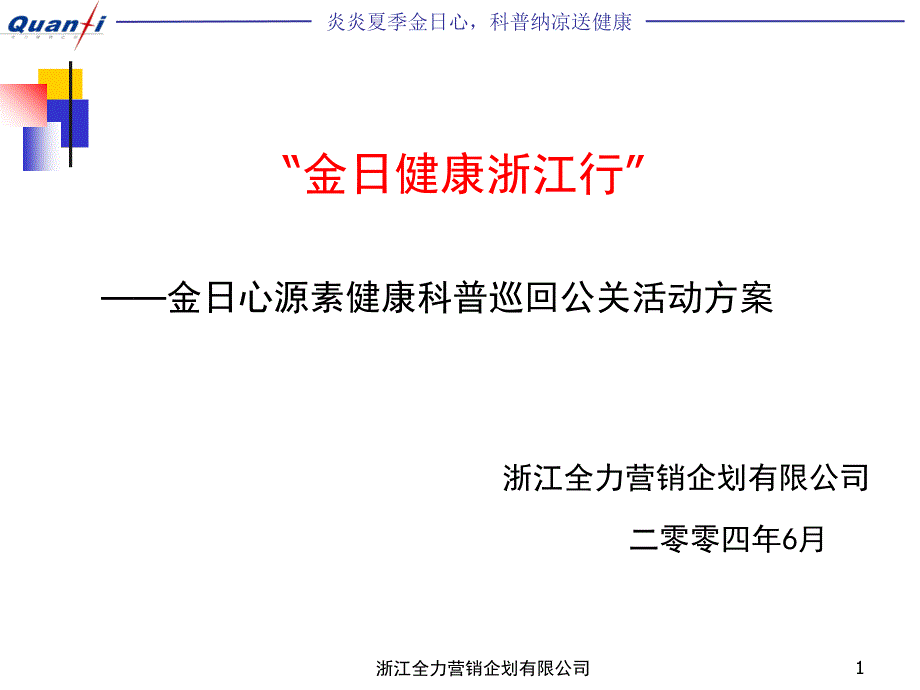 金日健康浙江行_第1页