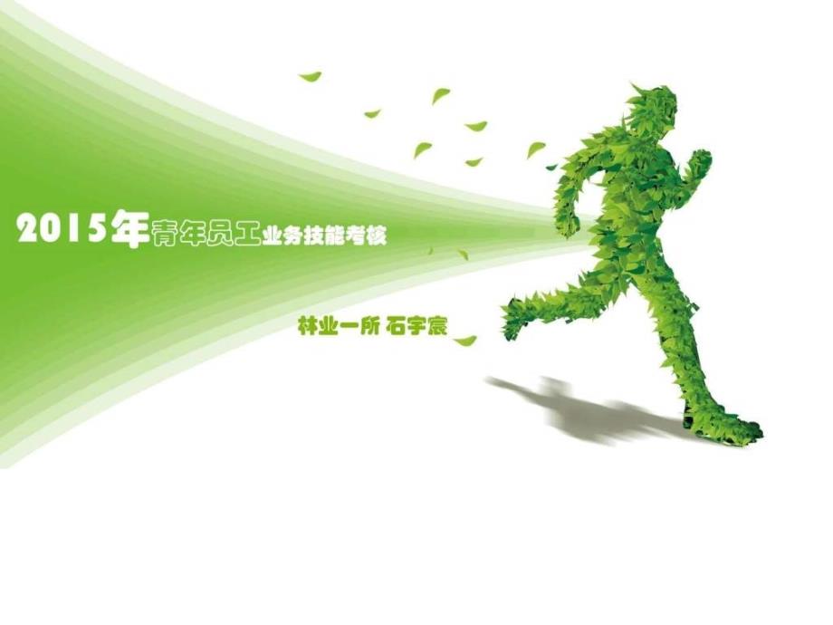 青绿色绿叶梦幻的年员工业务技能考核汇报及个人总结演....ppt_第1页