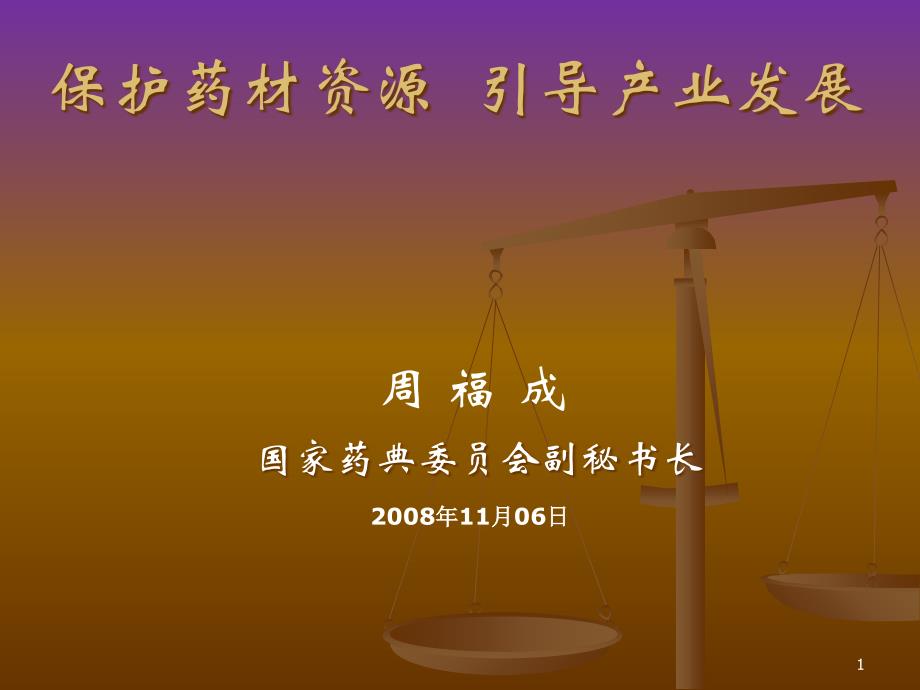 保护药材资源引导产业发展国家药典委员会副秘书长周福成_第1页