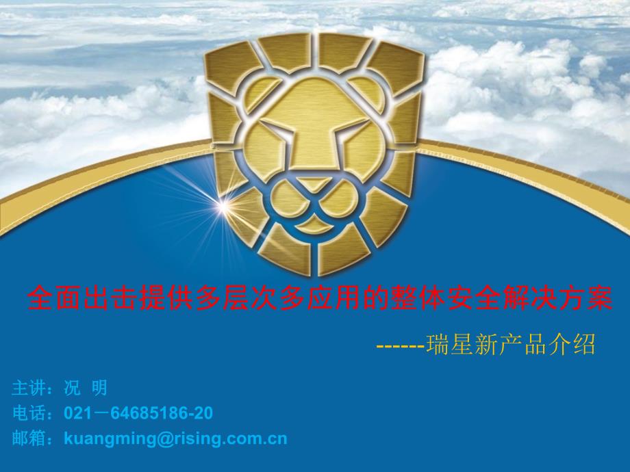 [交通运输]瑞星提供多层次多应用的整体安全解决方案_第1页