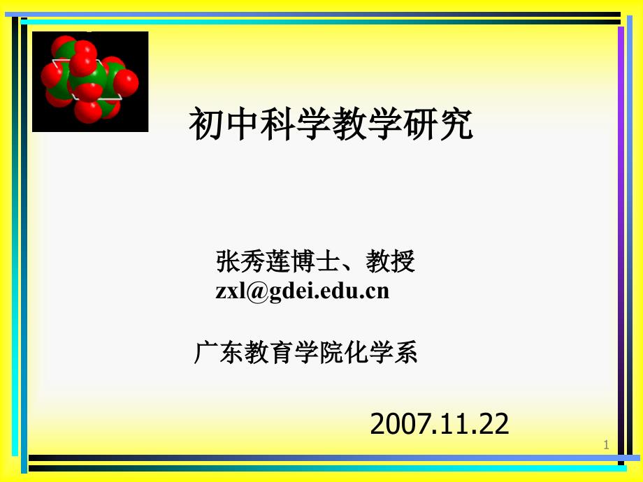 张秀莲博士教授zxl@gdeieducn_第1页