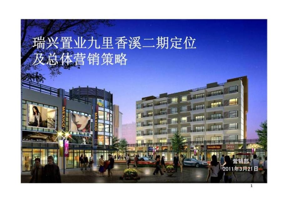 瑞兴置业九里香溪二期定位及总体营销策略_第1页