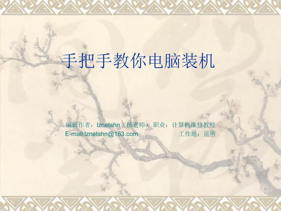 手把手教你电脑装机装机步骤_第1页