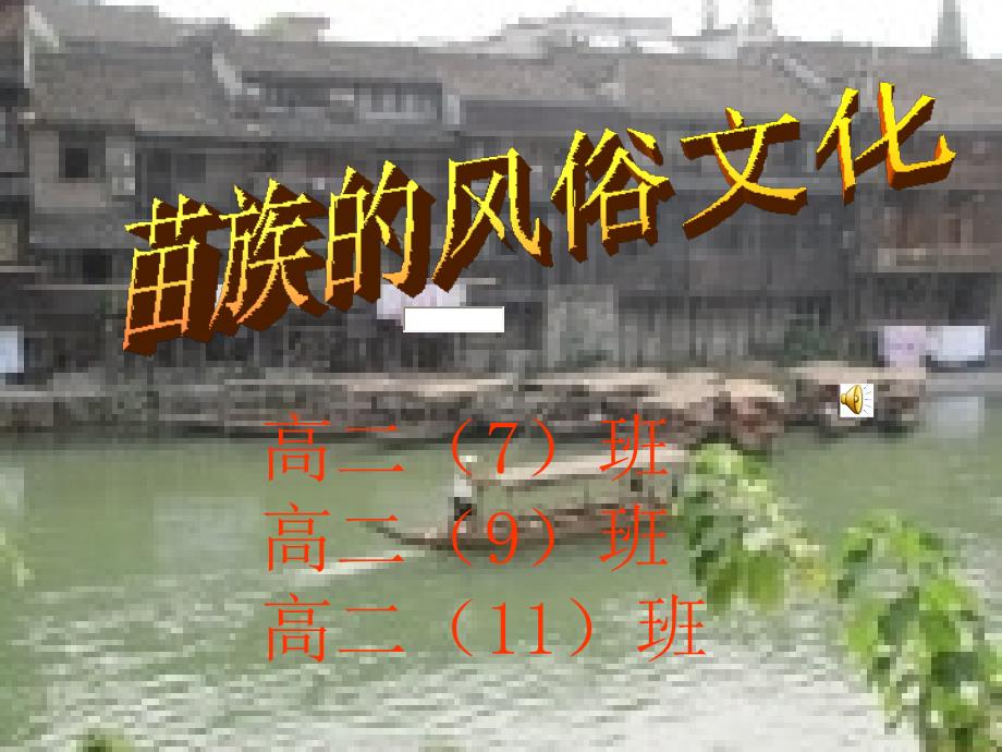 贵州苗族风俗介绍_第1页