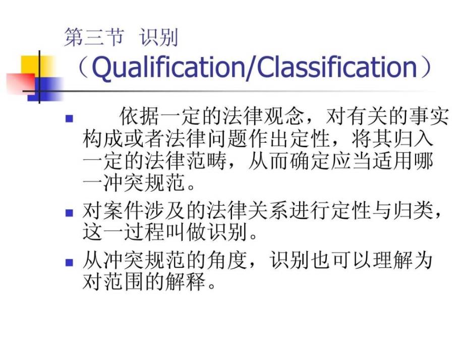 国际私法识别PPT课件_第1页