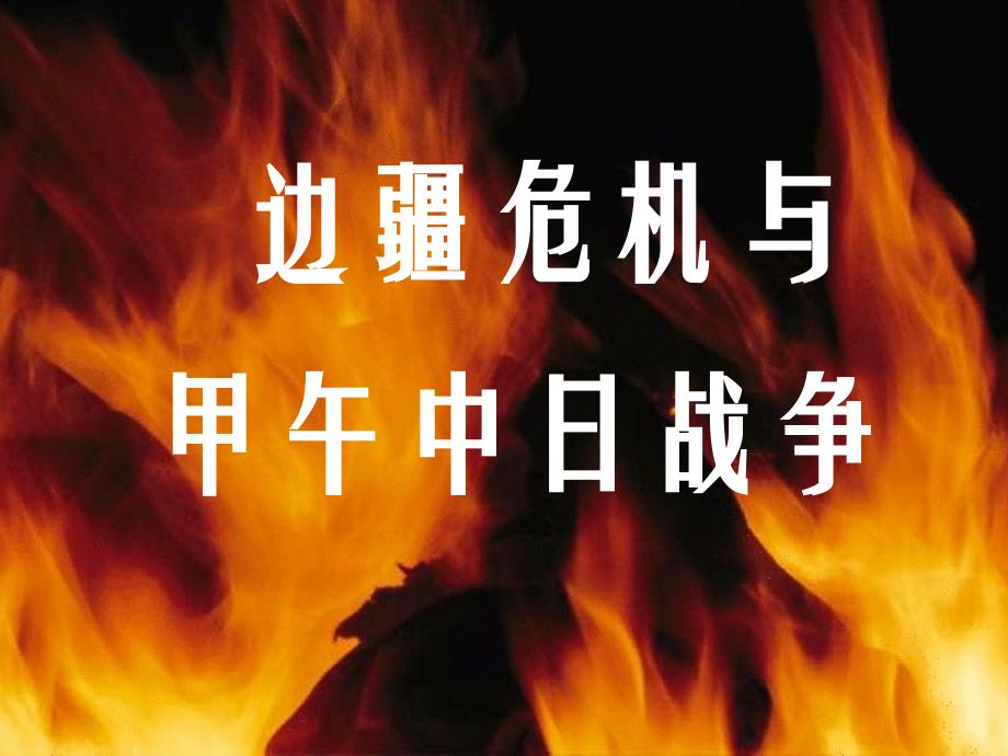 第2课边疆危机与甲午中日战争_第1页