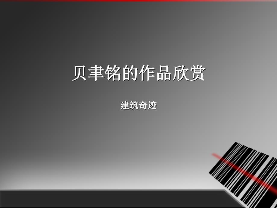 贝聿铭的作品欣赏_第1页