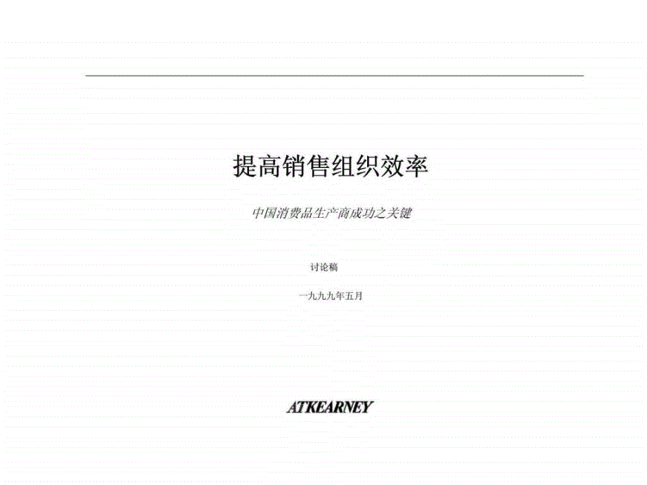 科尔尼提高销售组织效率中国消费品生产商成功之关键_第1页