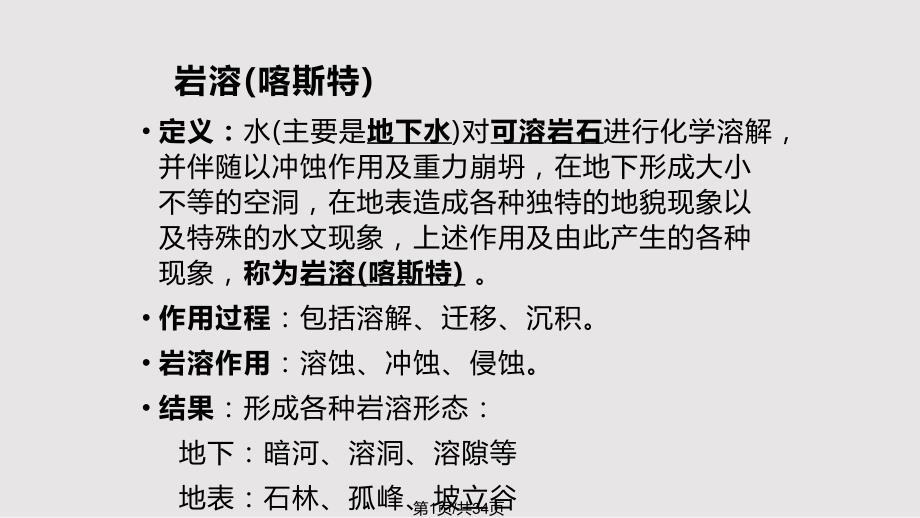 岩溶水学习教程_第1页