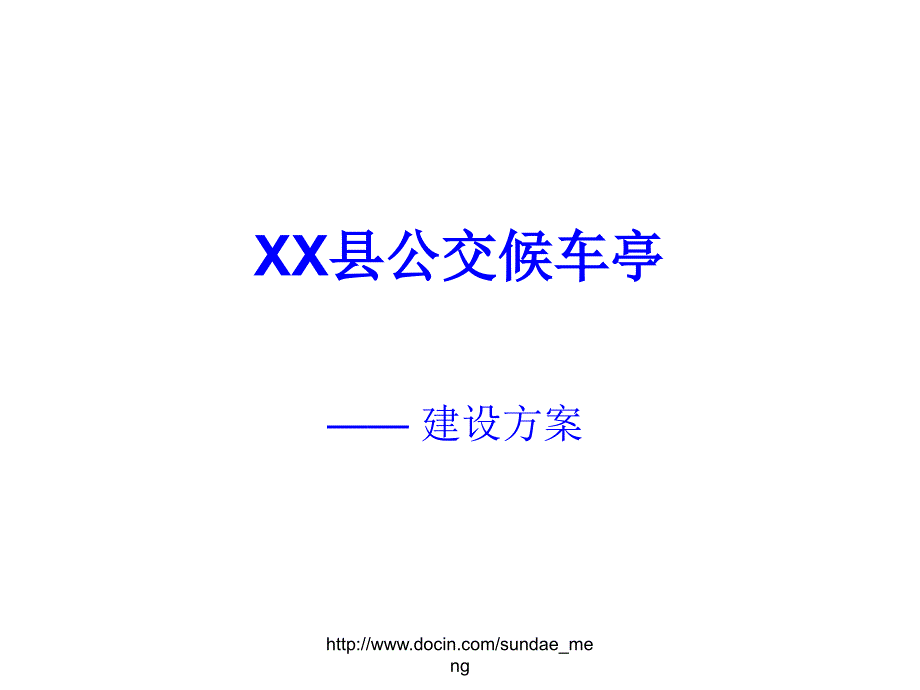 交通A县公交候车亭建设方案_第1页