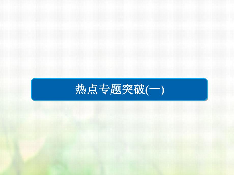 高考化学三轮冲刺最后30天之考前争分系列热点突破一突破阿伏加德罗常数的常见陷阱课件_第1页