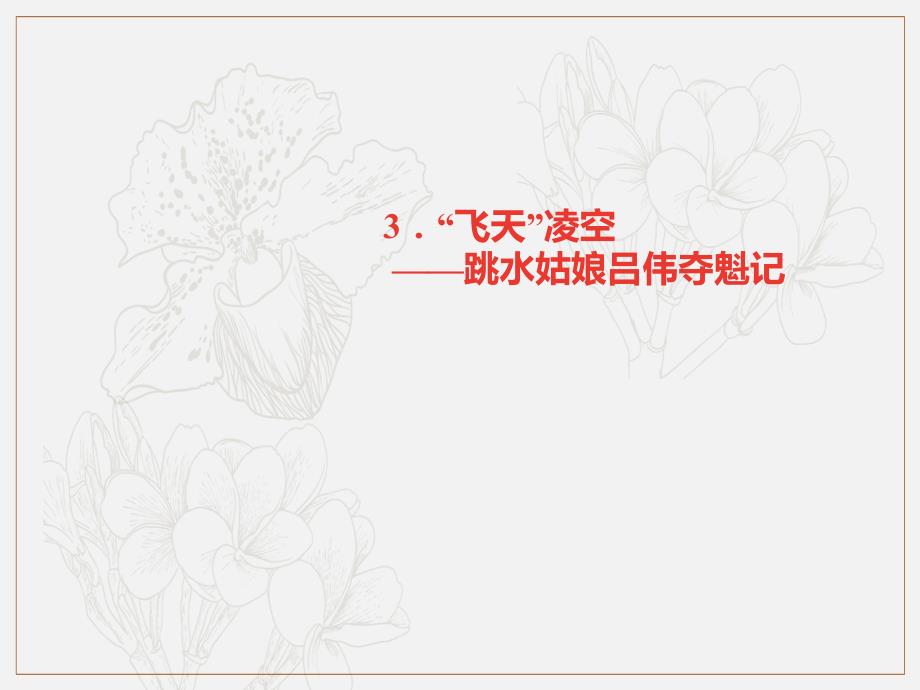 广东专版八年级语文上册第一单元3“飞天”凌空跳水姑娘吕伟夺魁记习题课件新人教版_第1页