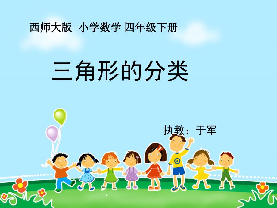 257于军课件三角形的分类四下_第1页