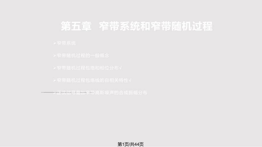 窄带系统和窄带随机过程_第1页