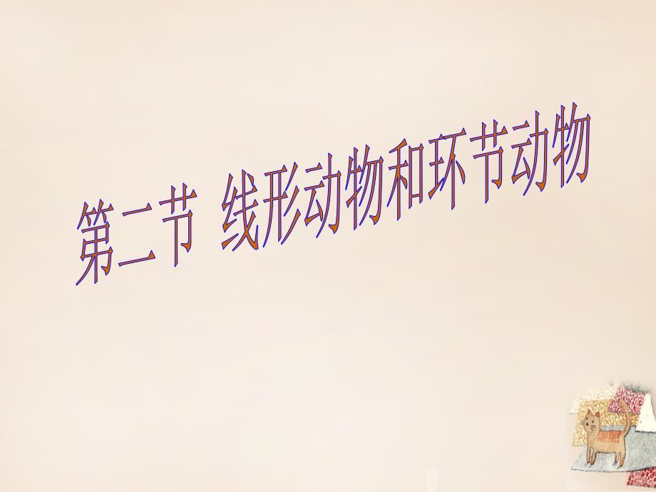 八年级生物上册 5.1.2 线形动物和环节动物课件 新版新人教版_第1页