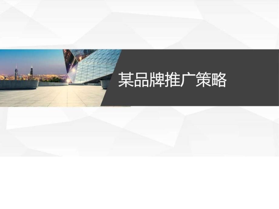 品牌推广策略图文.ppt_第1页