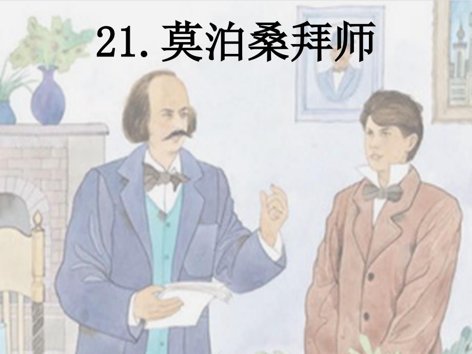 《莫泊桑拜师》_第1页