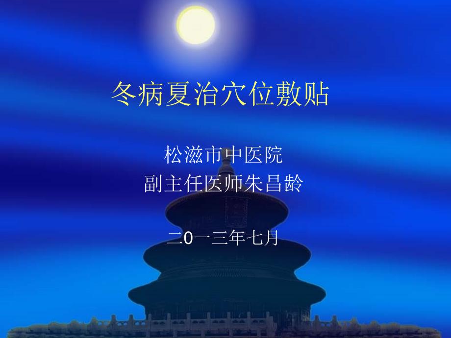 冬病夏治穴位敷贴_第1页