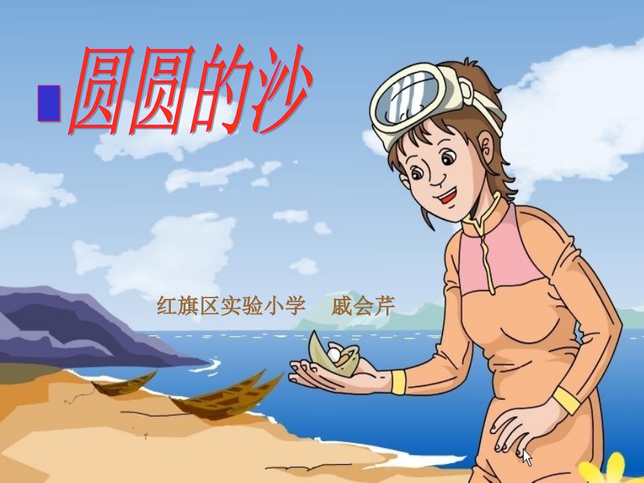 圆圆的沙粒戚会芹_第1页