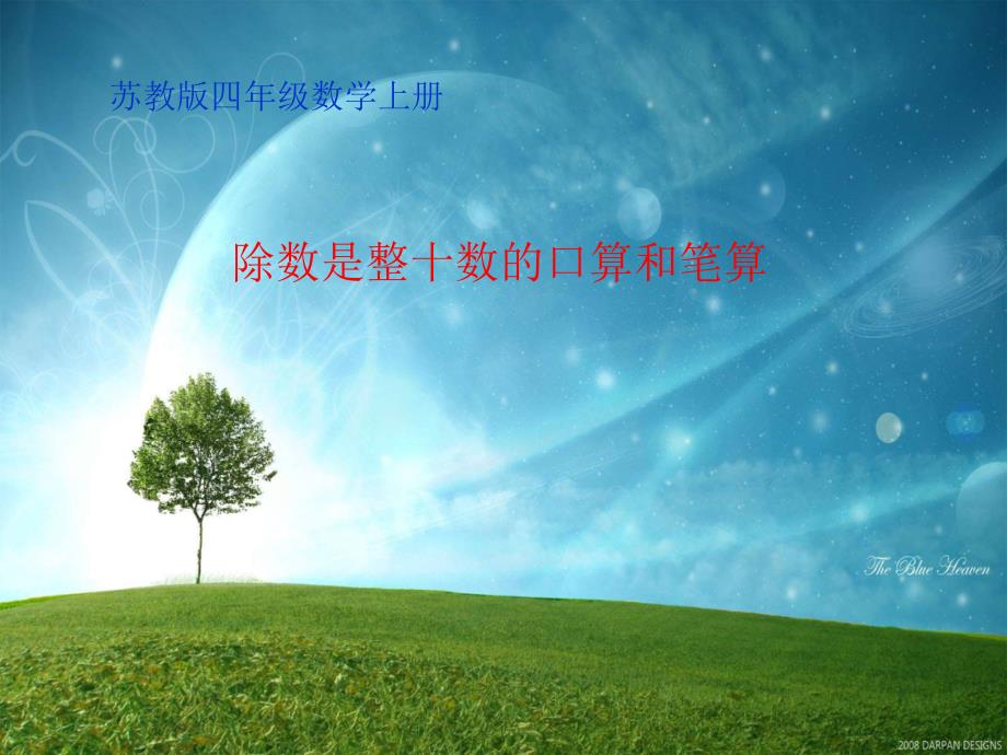 -除数是整十数的口算和笔算_第1页