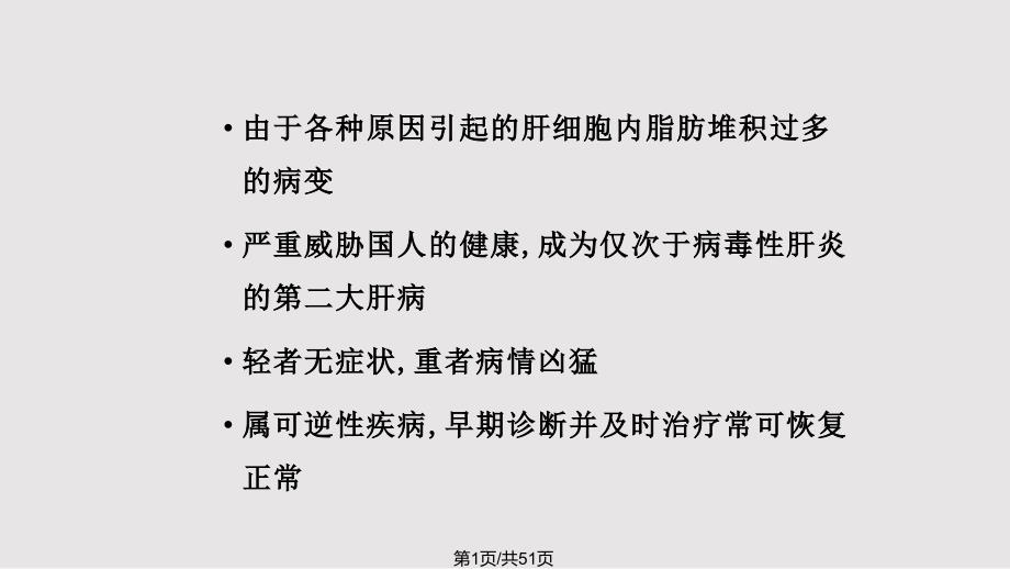 脂肪肝陈梅梅科普_第1页