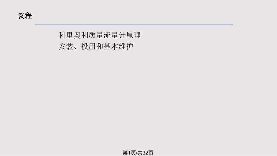 质量流量计工作原理和安装投用基本维护_第1页
