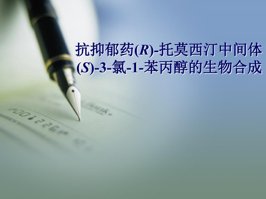 抗抑郁药R托莫西汀中间体S3氯1苯丙醇的生物合成_第1页