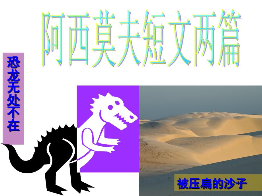 阿西莫夫短文两篇省优质课一等奖.ppt_第1页