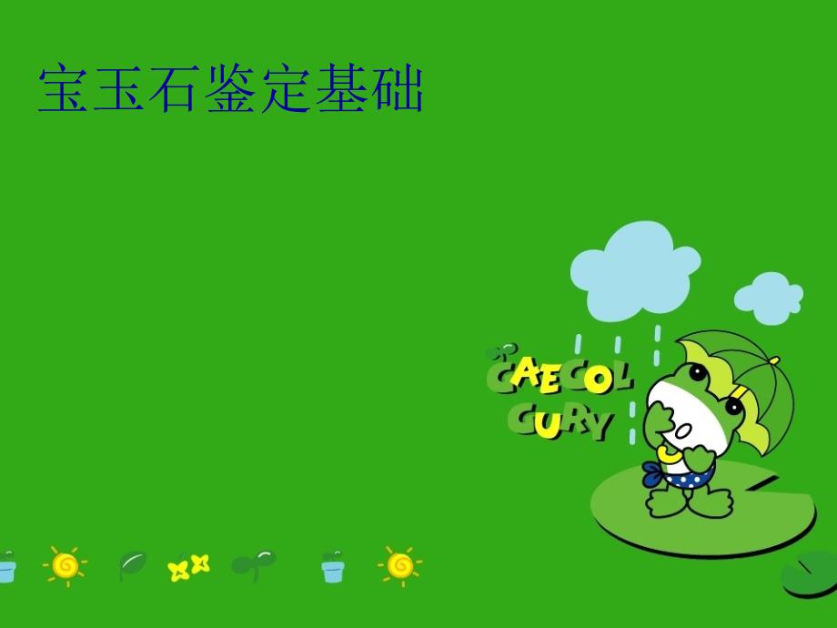 宝玉石鉴定基础电子版本_第1页