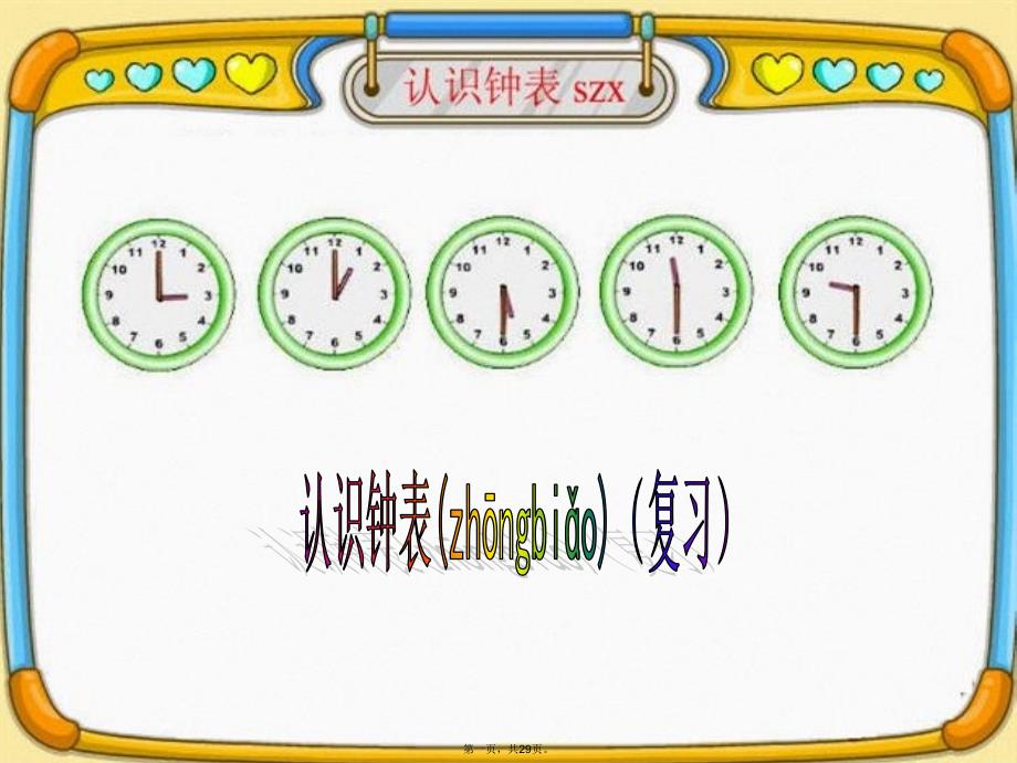 小学一年级下册认识钟表(复习)培训资料_第1页
