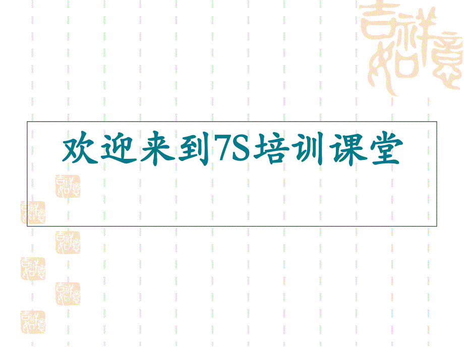7S管理培训(PPT38页)_第1页