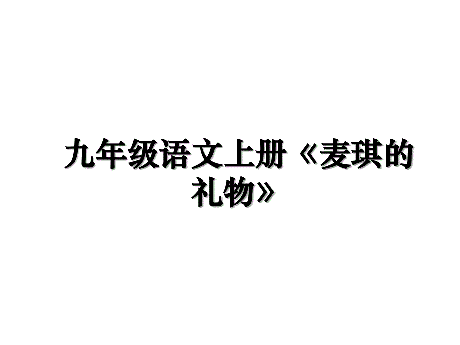 九年级语文上册《麦琪的礼物》复习进程_第1页