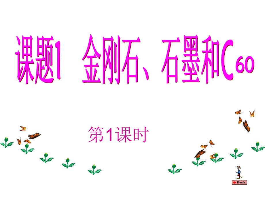 金刚石、石墨和C60_第1页