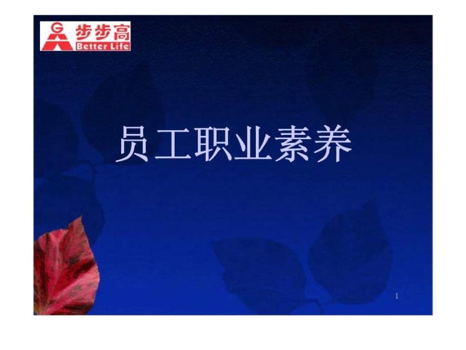 步步高员工职业素养_第1页