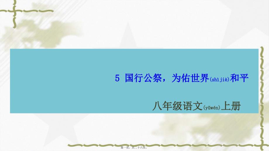 部编版八年级语文上册第一单元5国行公祭为佑世界和平课件_第1页