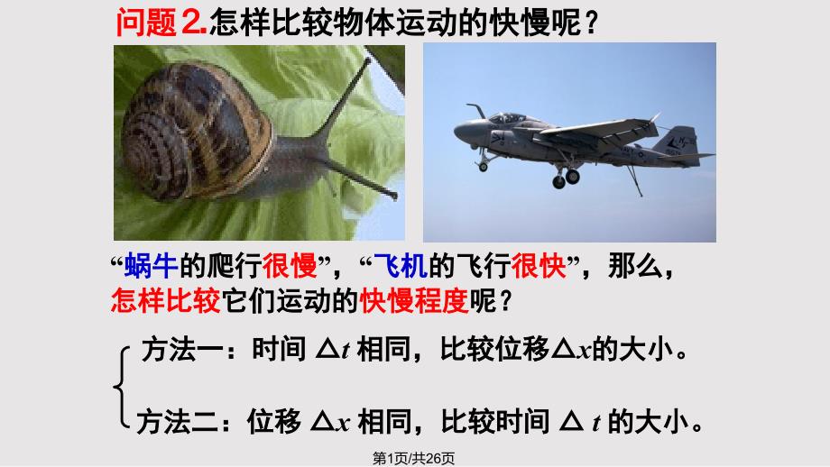 运动快慢描述速优质课竞赛一等奖_第1页