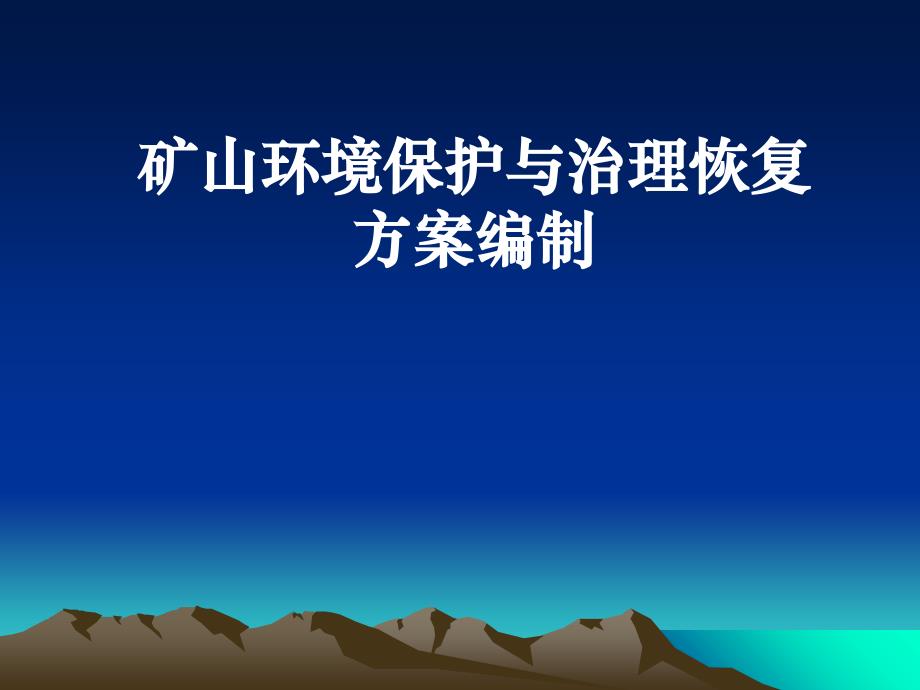 矿山环境保护与治理恢复方案编制_第1页