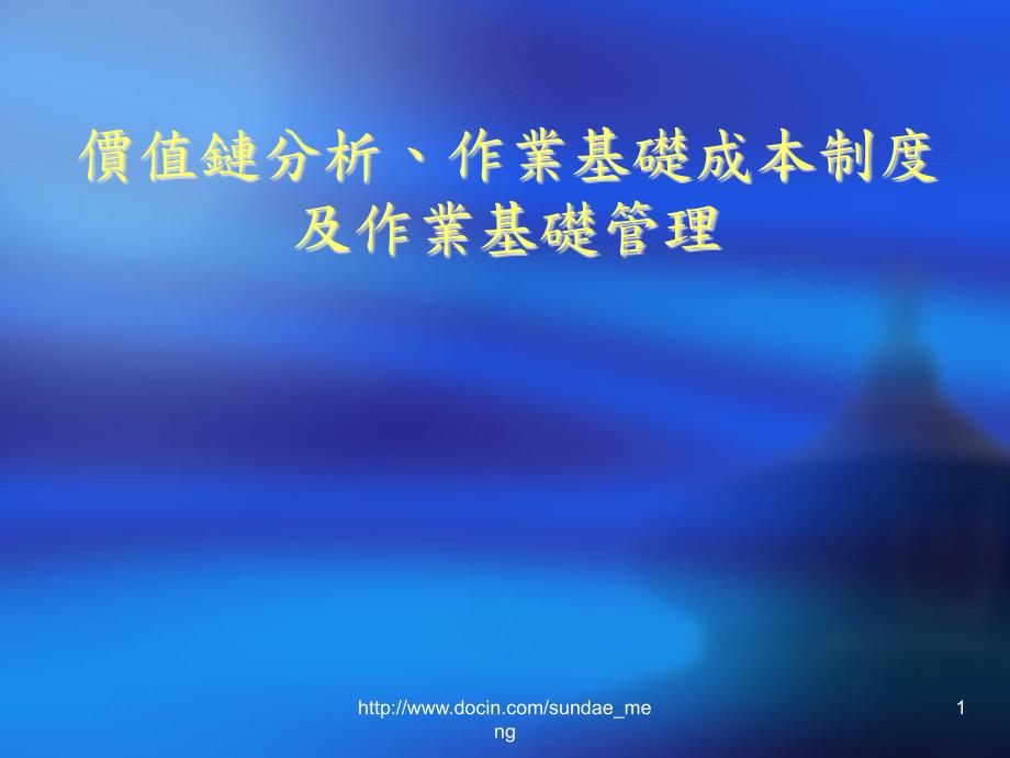 【大学课件】价值链分析、作业基础成本制度及作业基础管理_第1页