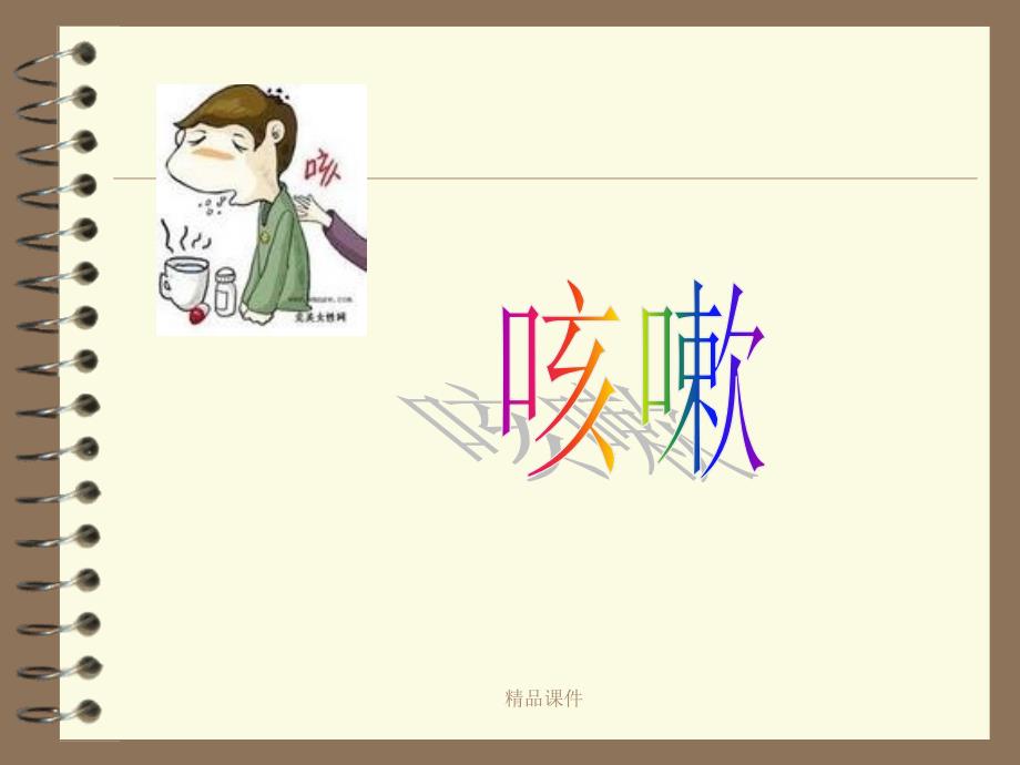 中医内科-咳嗽课件_第1页